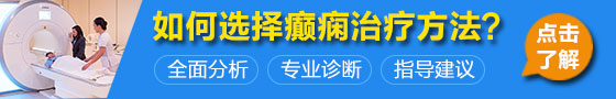 內(nèi)江治療癲癇能治療好嗎