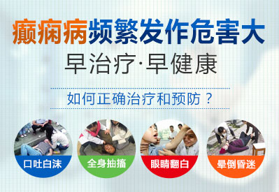 眉山哪家癲癇病醫(yī)院治療癲癇比較好