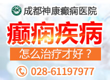 成都神康癲癇醫院