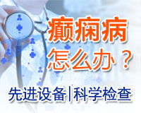 成都癲癇醫(yī)院介紹癲癇治療護理