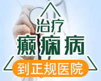 成都癲癇病醫(yī)院介紹兒童癲癇治療