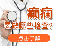 成都癲癇病醫院講解癲癇病能治療好嗎