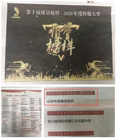 成都癲癇病醫(yī)院好消息!成都神康癲癇醫(yī)院榮獲“百姓放心惠民醫(yī)院”-第十屆質(zhì)量榜樣·傳媒大獎(jiǎng)