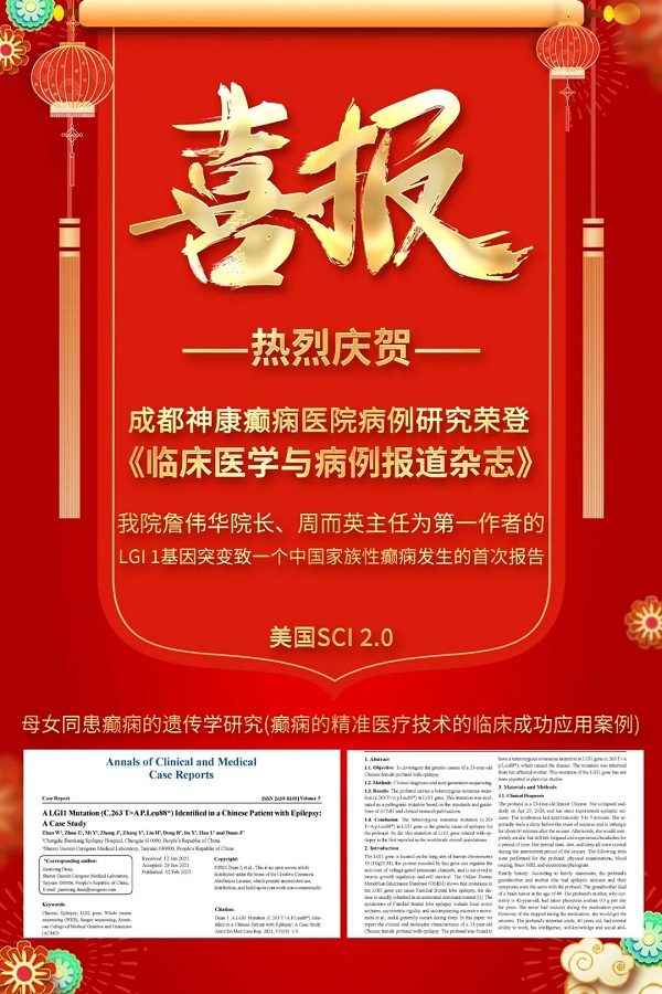 成都癲癇病醫(yī)院【學(xué)術(shù)動(dòng)態(tài)】神康與國(guó)際接軌，我院專(zhuān)家研究報(bào)告第三次榮登國(guó)際醫(yī)學(xué)雜志