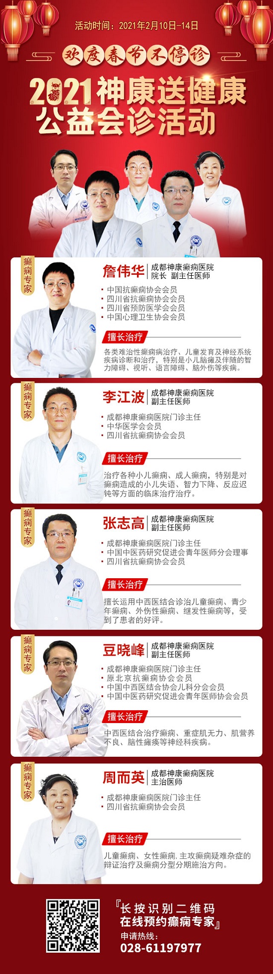 【成都癲癇病醫院】成都神康癲癇醫院-春節期間就診安排通知