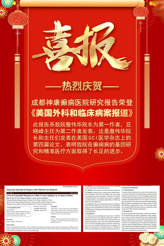成都癲癇病醫(yī)院【學(xué)術(shù)動(dòng)態(tài)】：我院詹偉華院長(zhǎng)和豆曉峰主任癲癇病研究報(bào)告榮登國(guó)際醫(yī)學(xué)雜志