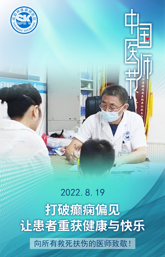 【中國醫師節】成都癲癇病醫院致敬最美“醫”瞬間，祝所有平凡而偉大的醫師們節日快樂！