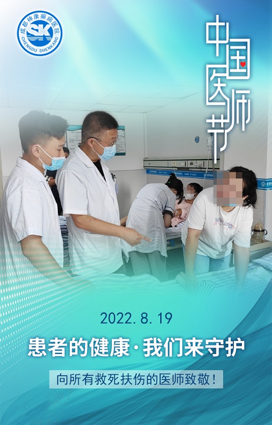 【中國醫師節】成都癲癇病醫院致敬最美“醫”瞬間，祝所有平凡而偉大的醫師們節日快樂！