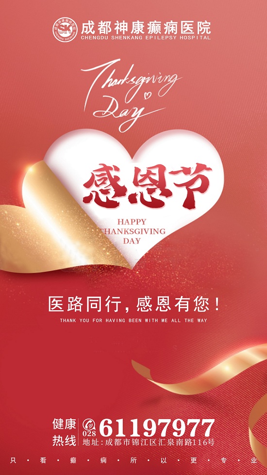 「成都癲癇病醫院」醫路同行，感恩有您!成都神康癲癇醫院祝大家感恩節快樂!
