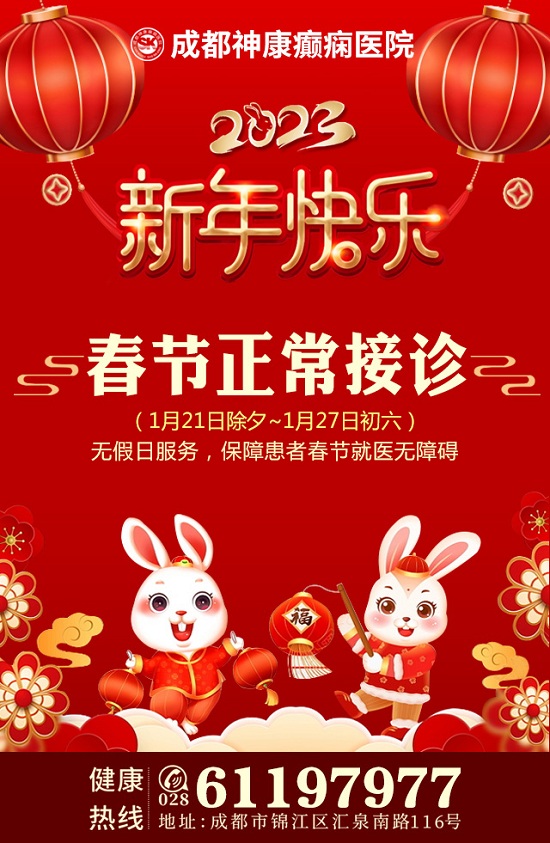 通知!?「成都癲癇病醫院」成都神康癲癇醫院春節不放假，正常接診!