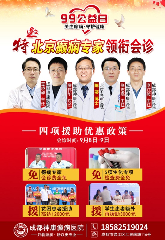 99公益日，關愛癲癇患者，神康特邀北京癲癇專家領銜會診，守護癲癇患者健康未來!