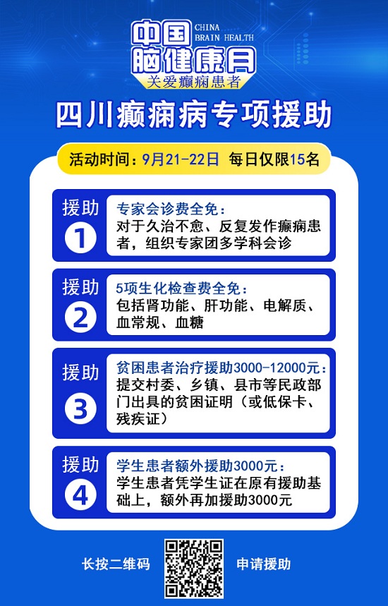 【中國腦健康月·關愛癲癇患者】9月21-22日，成都神康癲癇醫(yī)院特邀北京專家親診，助癲癇患者早日康復