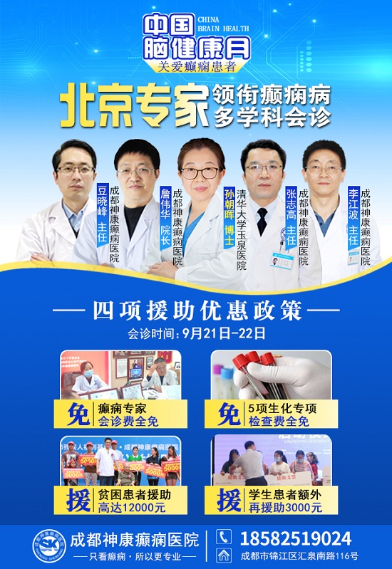 【中國腦健康月·關愛癲癇患者】9月21-22日，成都神康癲癇醫(yī)院特邀北京專家親診，助癲癇患者早日康復