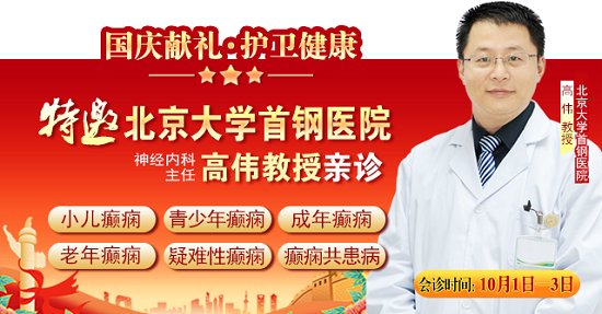 國慶獻(xiàn)禮·護(hù)衛(wèi)健康|10月1-3日，北京癲癇專家親臨神康免費(fèi)會診，還有免費(fèi)專項(xiàng)檢查和超萬元援助，速約