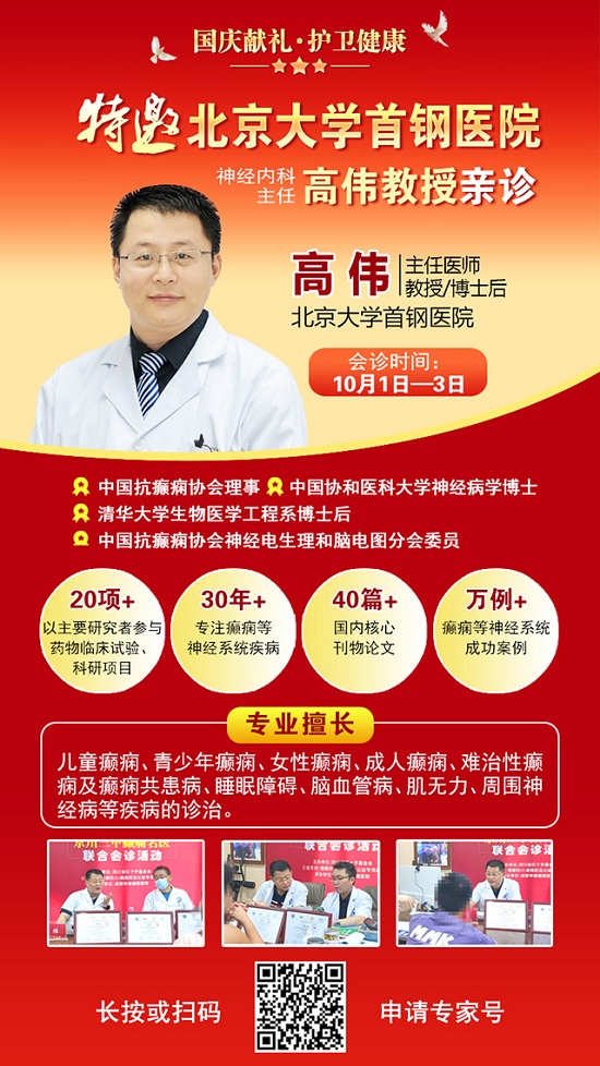 國慶獻(xiàn)禮·護(hù)衛(wèi)健康|10月1-3日，北京癲癇專家親臨神康免費(fèi)會診，還有免費(fèi)專項(xiàng)檢查和超萬元援助，速約