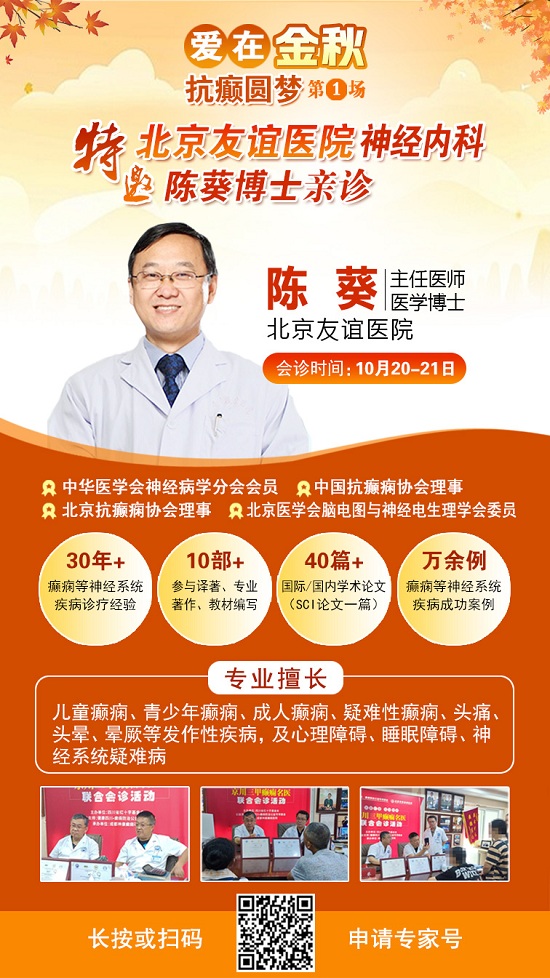 【成都癲癇病醫院】10月20-21日，北京專家蒞臨成都免費親診，還可申請免費專項檢查與治療援助!