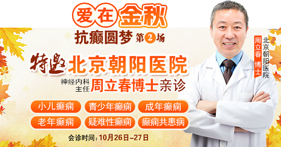 【成都癲癇病醫(yī)院】10月26-27日，超難約的北京知名癲癇專家來成都會診，名額有限，先約先得!