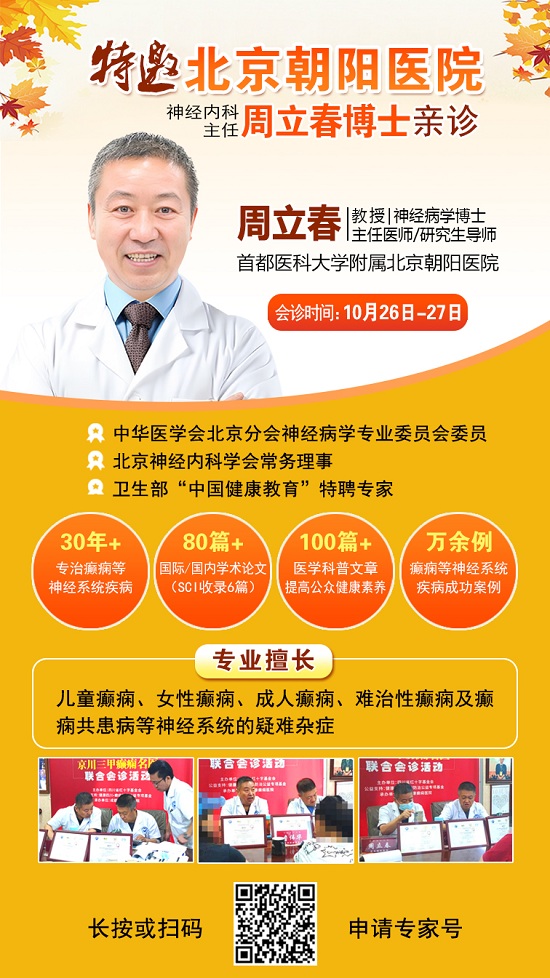 【成都癲癇病醫(yī)院】10月26-27日，超難約的北京知名癲癇專家來成都會診，名額有限，先約先得!