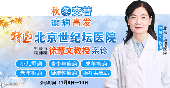 【成都癲癇病醫院】秋冬交替·癲癇高發，11月9-10日，北京專家助力會診解癲癇疑難，號源緊張，速約!