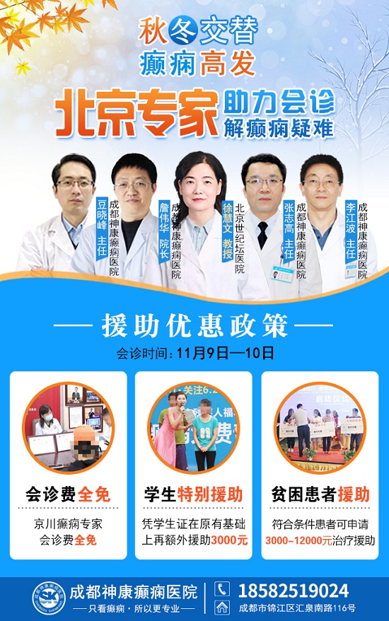 【成都癲癇病醫院】秋冬交替·癲癇高發，11月9-10日，北京專家助力會診解癲癇疑難，號源緊張，速約!