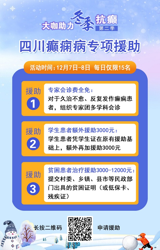 【成都癲癇病醫院】12月7-8日，北京三甲知名癲癇專家親臨成都免費會診，多項援助補貼限時發放!