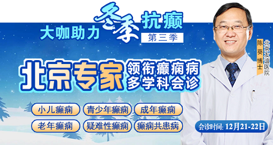 【重磅消息】12月21-22日，北京三甲癲癇大咖攜手0元會診，高達12000元援助，名額有限，速約!