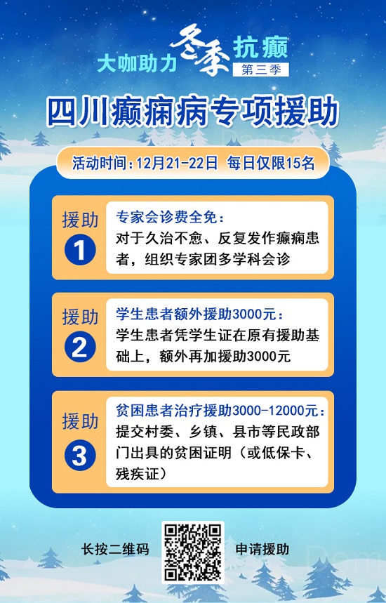 【重磅消息】12月21-22日，北京三甲癲癇大咖攜手0元會診，高達12000元援助，名額有限，速約!