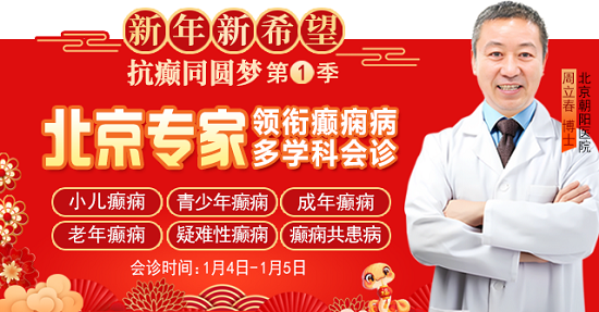 【新年新希望·抗癲同圓夢】1月4-5日，北京知名專家親臨神康聯合會診送健康，名額有限，速約!