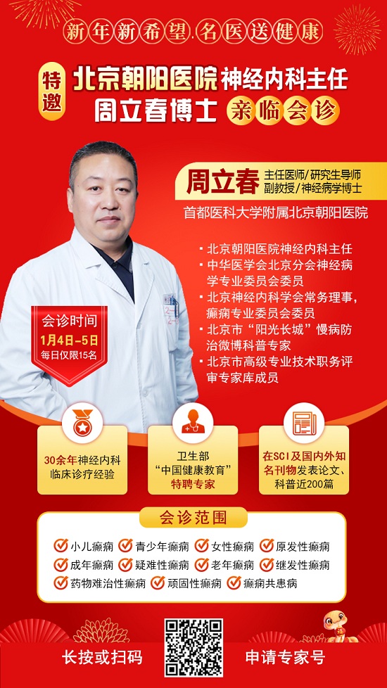 【新年新希望·抗癲同圓夢】1月4-5日，北京知名專家親臨神康聯合會診送健康，名額有限，速約!