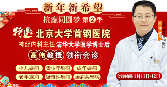 【成都癲癇病醫(yī)院】1月11-12日，北京三甲知名專家<高偉博士>親臨神康會(huì)診，一站式解決癲癇難題!