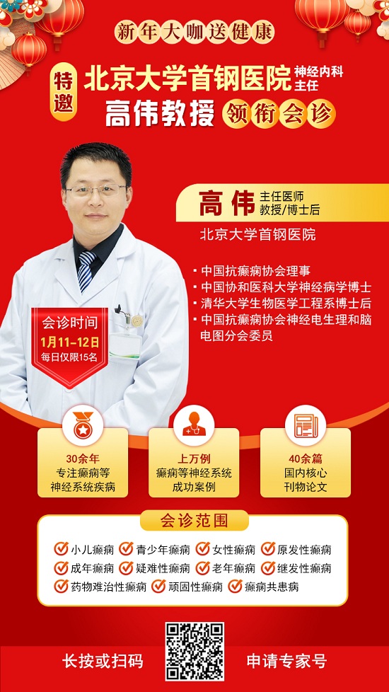 【成都癲癇病醫(yī)院】1月11-12日，北京三甲知名專家<高偉博士>親臨神康會(huì)診，一站式解決癲癇難題!