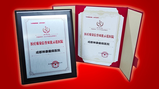 熱烈祝賀!成都神康癲癇醫(yī)院榮獲質(zhì)量榜樣-“2024年度·醫(yī)療質(zhì)量信譽(yù)雙優(yōu)示范醫(yī)院”