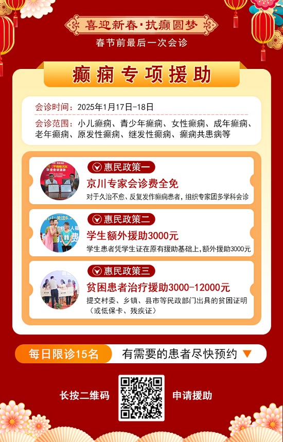 【春節前最后一次會診】1月17-18日，北京三甲神經內科專家親臨會診，助力癲癇患者健康過個好年