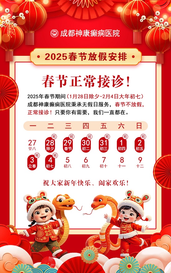 春節通知|成都神康癲癇醫院春節不放假，正常接診!