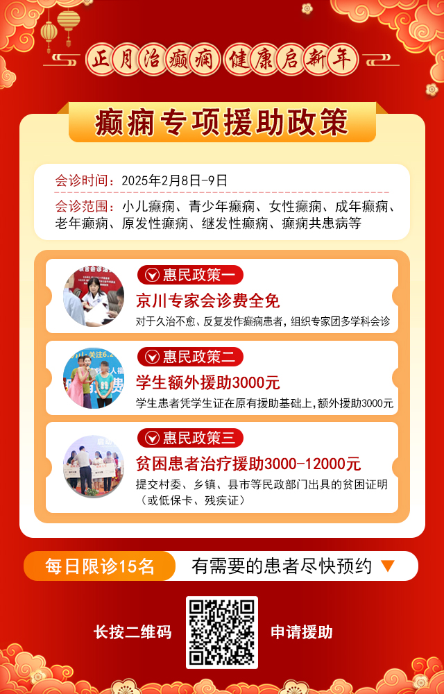 【年后首次會診】2月8-9日，北京癲癇大咖親臨成都會診，切莫錯過！