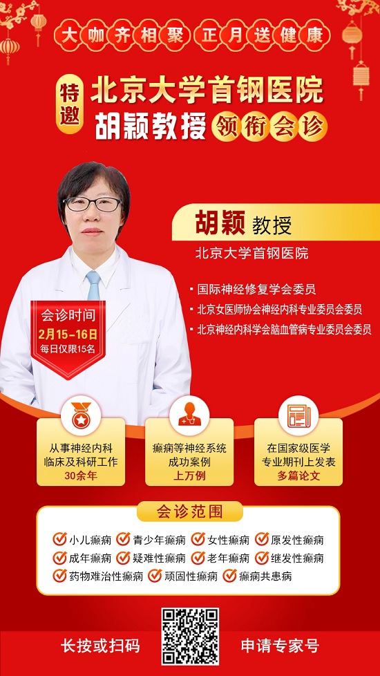 【北京專家面對面】2月15-16日，北京大學首鋼醫院神經內科胡穎教授親臨成都免費會診，莫錯過!