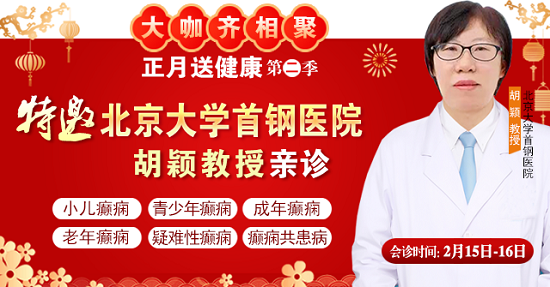 【北京專家面對面】2月15-16日，北京大學首鋼醫院神經內科胡穎教授親臨成都免費會診，莫錯過!