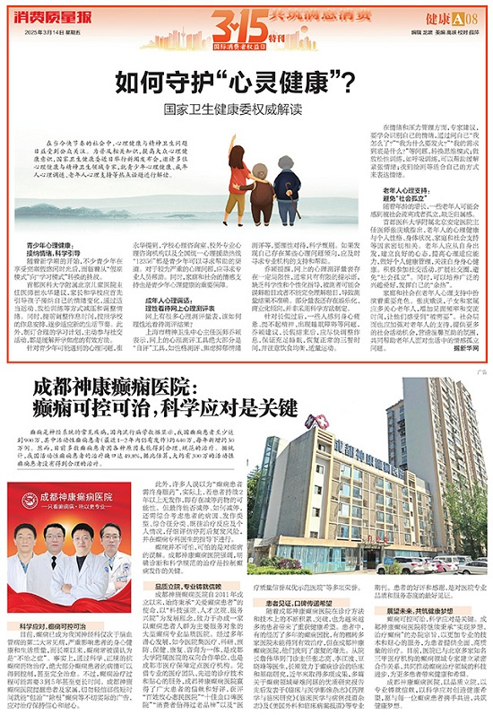 專業(yè)認(rèn)證，誠(chéng)信品牌 | 3月15日，成都神康癲癇醫(yī)院榮登消費(fèi)質(zhì)量報(bào)健康版