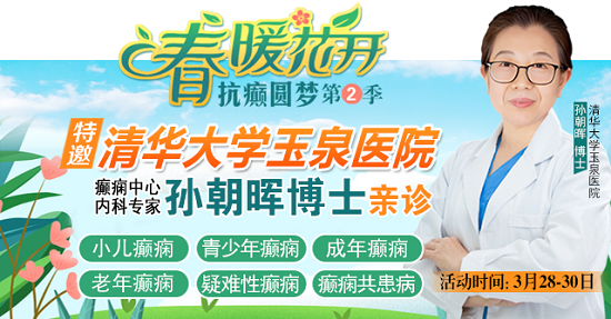 【春治正當(dāng)時(shí)】?3月28-30日，北京四川專家免費(fèi)會(huì)診，助力癲癇患者抓住春季治療黃金期