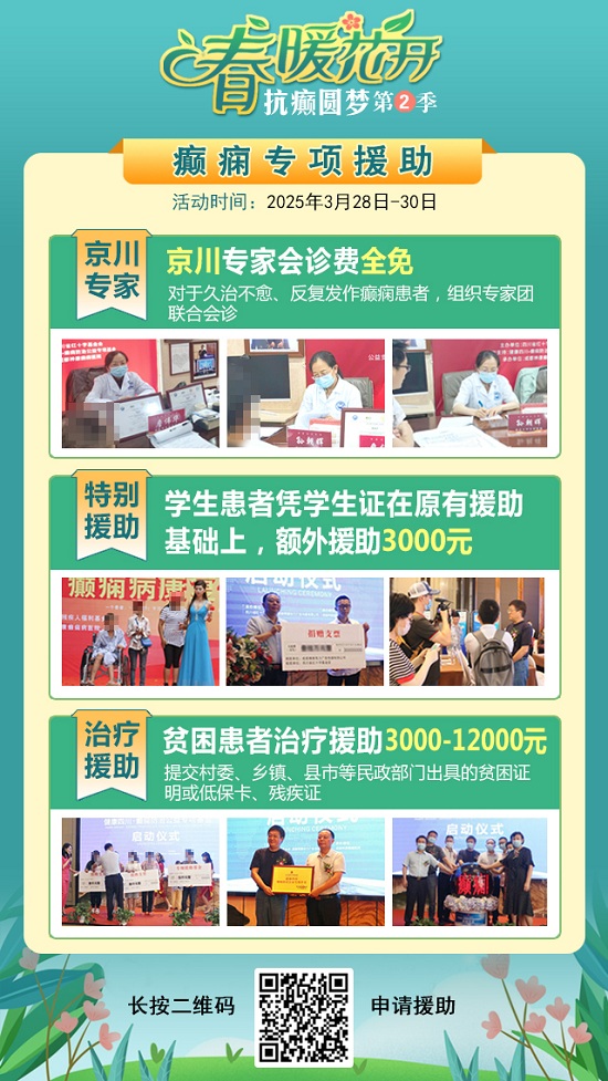 【春治正當(dāng)時(shí)】?3月28-30日，北京四川專家免費(fèi)會(huì)診，助力癲癇患者抓住春季治療黃金期