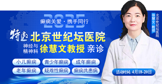 【癲癇關(guān)愛(ài)·攜手同行】4月18-20日，北京知名專家聯(lián)合多學(xué)科會(huì)診，開(kāi)啟康復(fù)新篇章