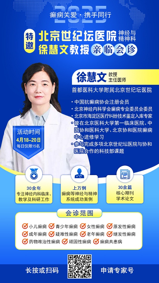 【癲癇關(guān)愛(ài)·攜手同行】4月18-20日，北京知名專家聯(lián)合多學(xué)科會(huì)診，開(kāi)啟康復(fù)新篇章
