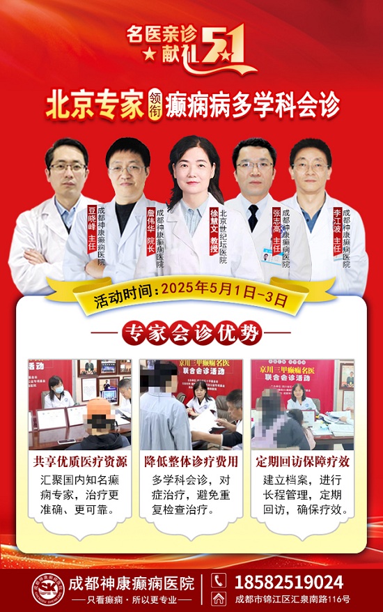 【名醫親診·獻禮五一】5月1-3日，北京三甲名醫空降成都，為癲癇患者帶來新希望