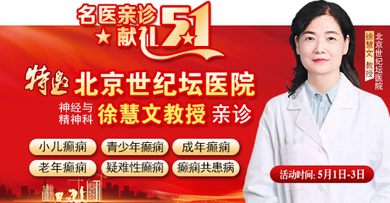 【名醫親診·獻禮五一】5月1-3日，北京三甲名醫空降成都，為癲癇患者帶來新希望