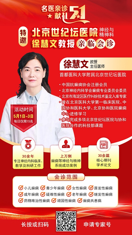 【名醫親診·獻禮五一】5月1-3日，北京三甲名醫空降成都，為癲癇患者帶來新希望