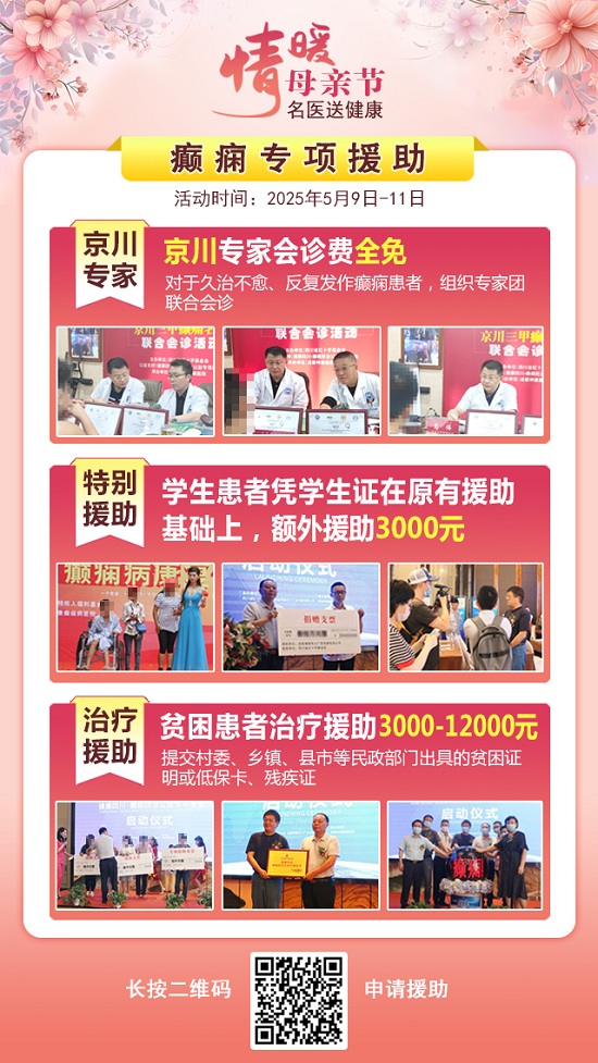 母親節特別關愛|5月9-11日，北京“教授級”癲癇名醫親臨神康，多學科會診助力患者重獲健康
