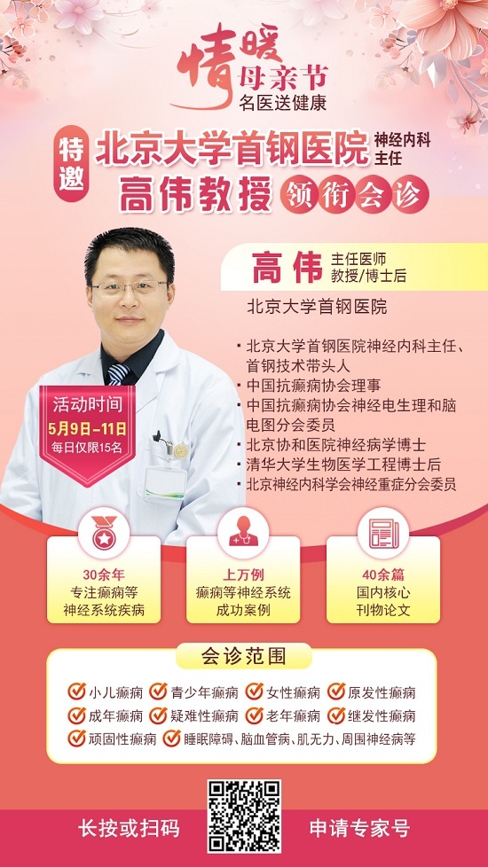 母親節特別關愛|5月9-11日，北京“教授級”癲癇名醫親臨神康，多學科會診助力患者重獲健康