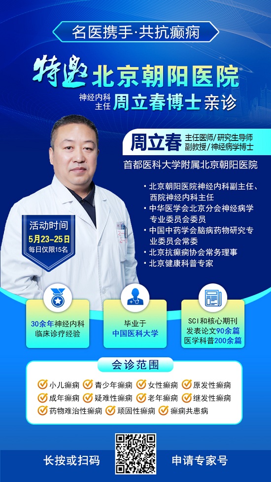 癲癇患者福音!北京三甲名醫(yī)周立春博士領(lǐng)銜會(huì)診團(tuán)5月23-25日成都親診