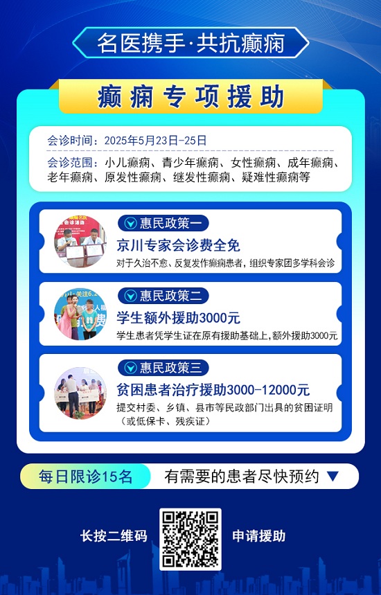 癲癇患者福音!北京三甲名醫(yī)周立春博士領(lǐng)銜會(huì)診團(tuán)5月23-25日成都親診