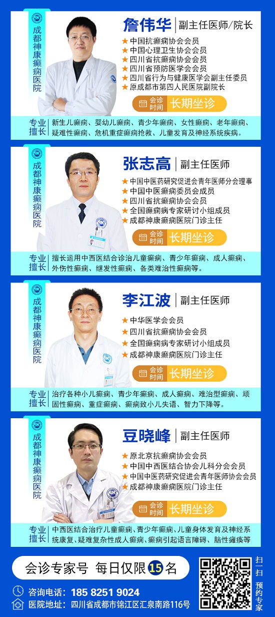 癲癇患者福音!北京三甲名醫(yī)周立春博士領(lǐng)銜會(huì)診團(tuán)5月23-25日成都親診